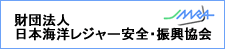 財団法人日本海洋レジャー安全・振興協会