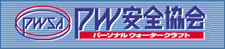 PW安全協会